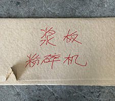 木漿板粉碎機多少錢一臺