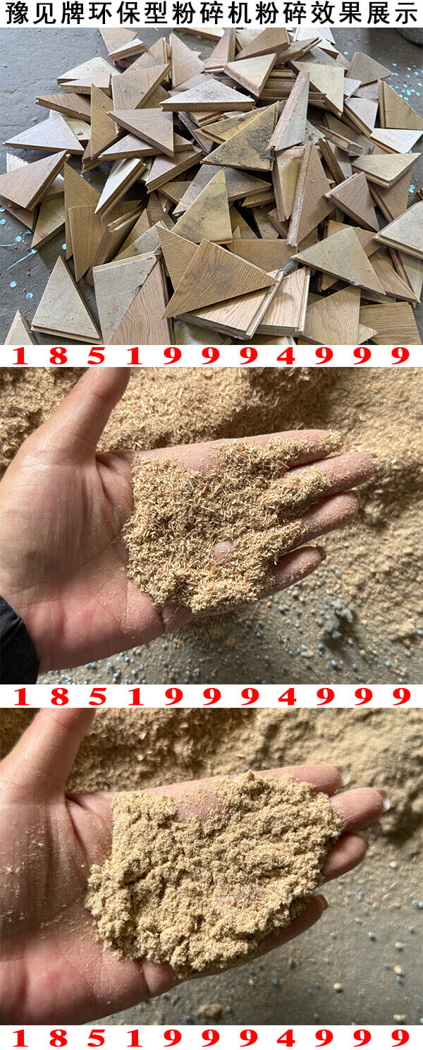 木地板粉碎機粉碎效果展示